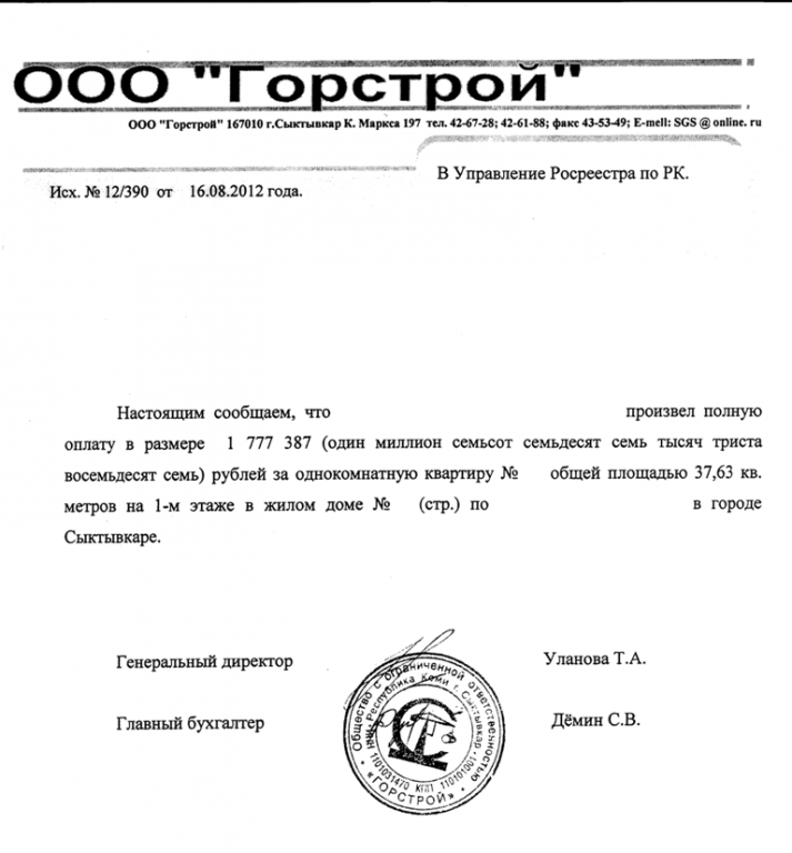 Справка Горстрой 1.png